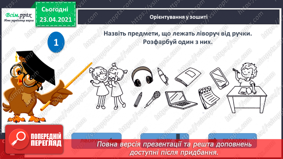 №002 - Усне і писемне мовлення. Прилади, що допомагають передавати повідомлення. Орієнтування на сторінці зошита (праворуч, ліворуч)28