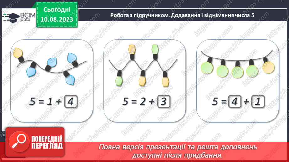 №075-76 - Додавання і віднімання числа 5. Складання і розв’язування задач за малюнками і схемами. Порівняння виразів.8 №075-76 - Додавання і віднімання числа 5. Складання і розв’язування задач за малюнками і схемами. Порівняння виразів.8