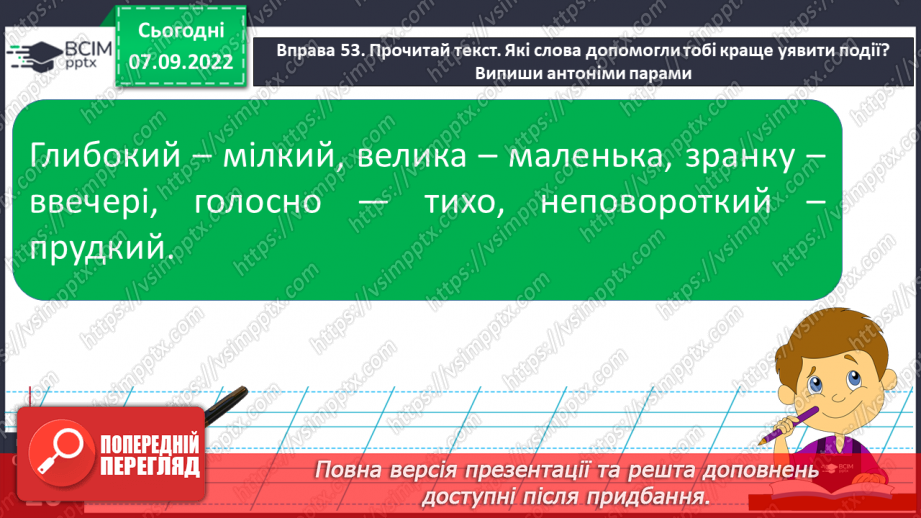 №015 - Антоніми. Добір до поданого слова 1–2 найуживаніших антонімів.11