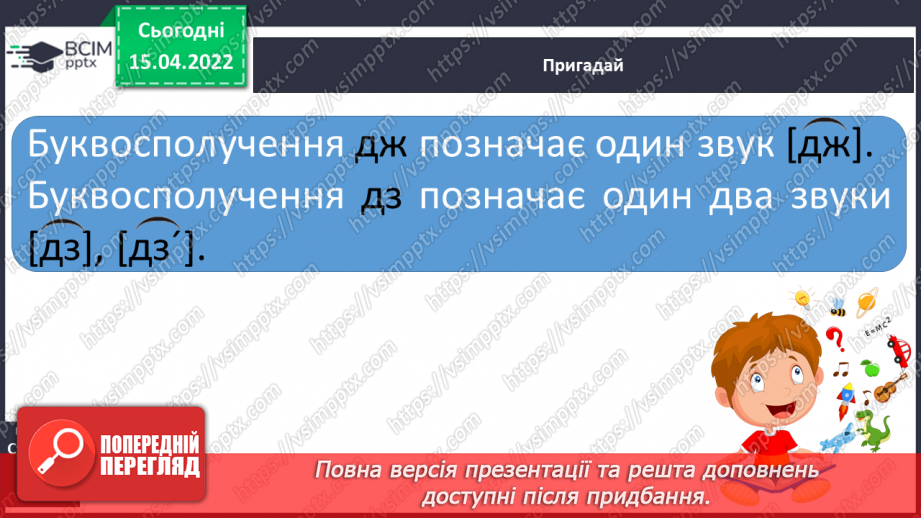№221 - Буквосполучення дж, дз. Звуко-буквений аналіз слів. Словниковий диктант4 №221 - Буквосполучення дж, дз. Звуко-буквений аналіз слів. Словниковий диктант4