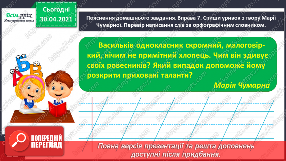 №013 - Шукаю слова в словнику за алфавітом. Написання тексту з обґрунтуванням власної думки25