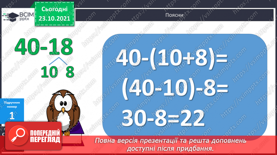 №040 - Віднімання виду 40-18. Розв’язування задач з кількома запитаннями7