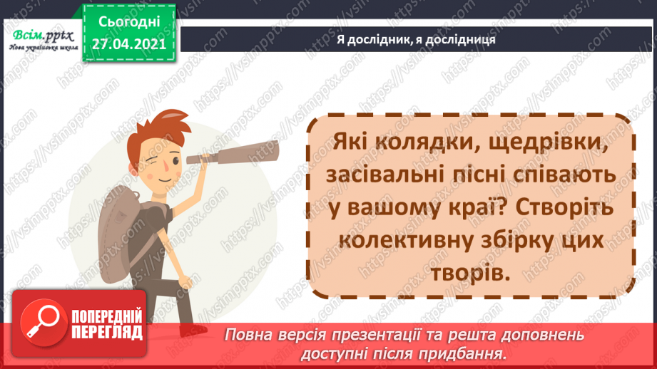 №048 - Вже Різдво прийшло до хати, нам пора колядувати! Колядки. Щедрівки. Засівальні пісні (за вибором на­пам'ять).16