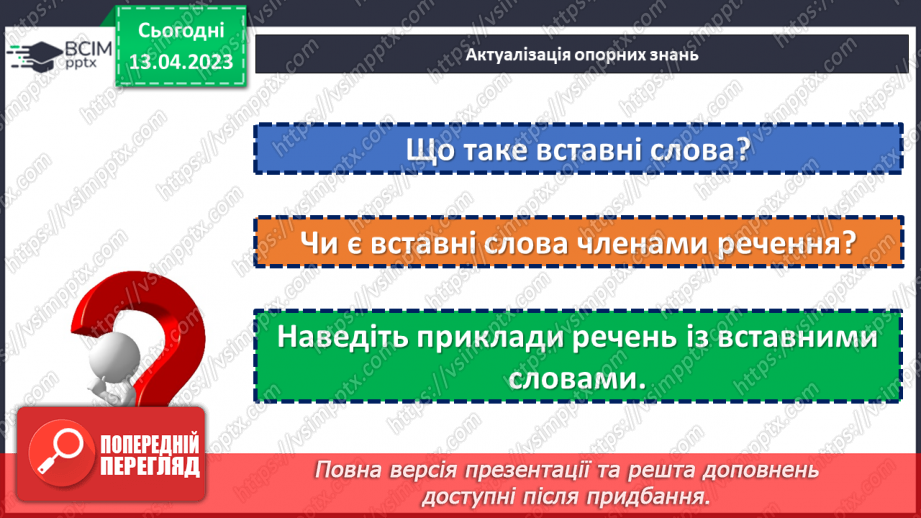 №125 - Розвиток мовлення. Вставні слова. Відокремлення вставних слів на письмі комами.5 №125 - Розвиток мовлення. Вставні слова. Відокремлення вставних слів на письмі комами.5