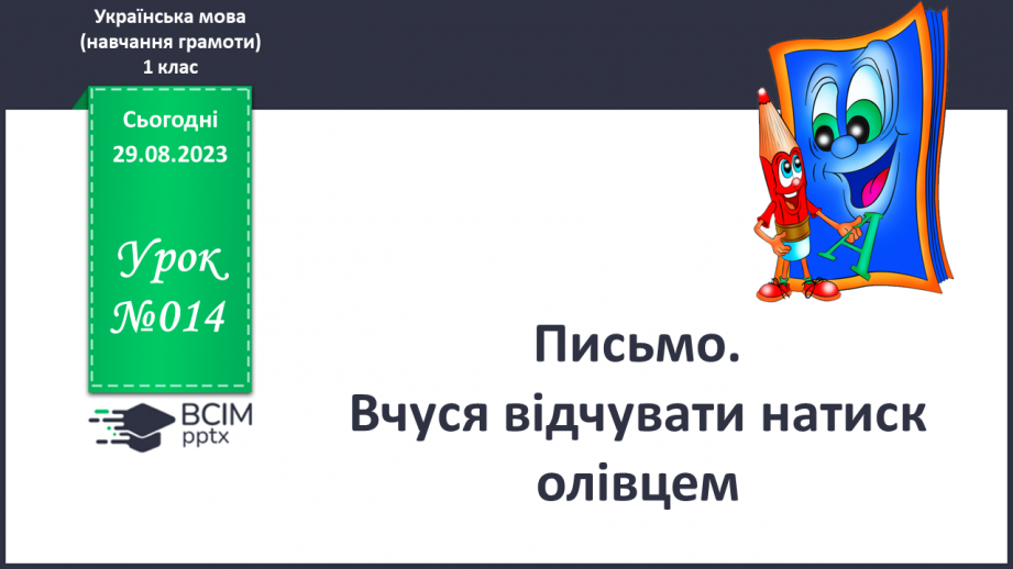 №014 - Письмо. Вчуся відчувати натиск олівцем.0