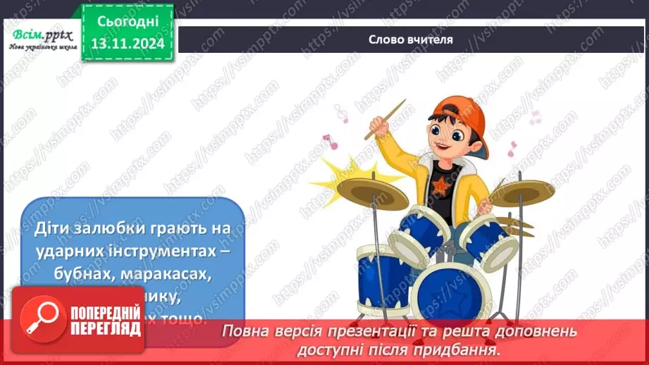 №12 - Різнобарв’я голосів оркестру  Симфонічний оркестр. Групи мідних духових та ударних інструментів оркестру.12