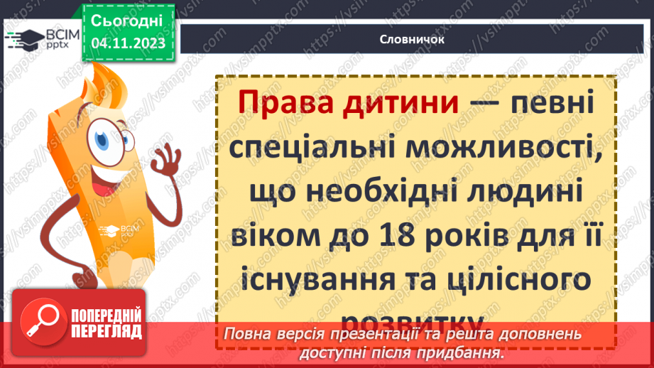 №11 - Права дитини. Обов’язки пов’язані з повагою. Чому треба відповідати за вибір та наслідки своїх дій.13