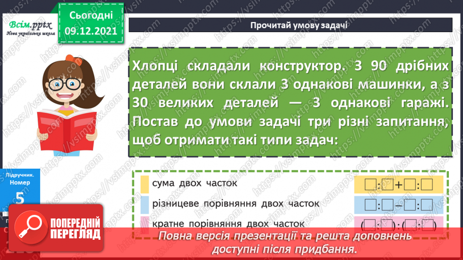 №077 - Множення одноцифрового числа на кругле і ділення круглого числа на кругле шляхом послідовного множення (ділення).17 №077 - Множення одноцифрового числа на кругле і ділення круглого числа на кругле шляхом послідовного множення (ділення).17