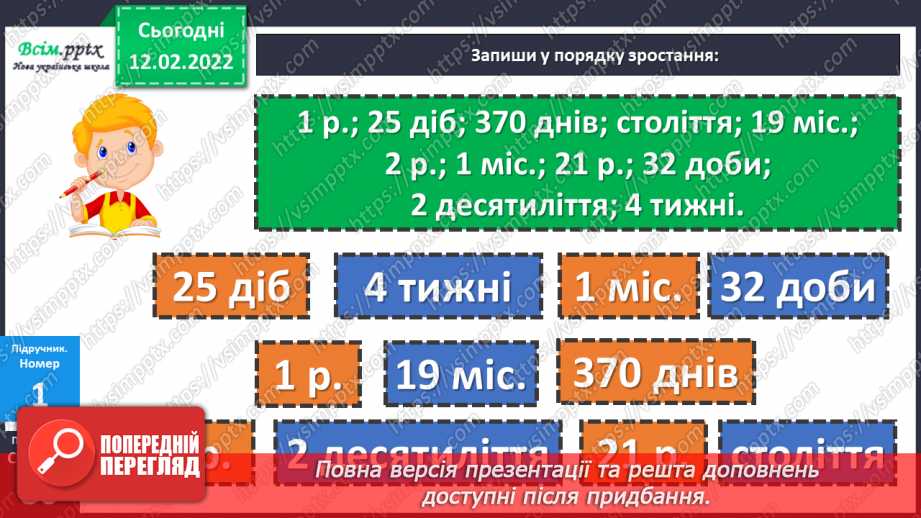 №111 - Одиниці часу: доба, година, хвилина, секунда. Дії над іменованими числами.13 №111 - Одиниці часу: доба, година, хвилина, секунда. Дії над іменованими числами.13