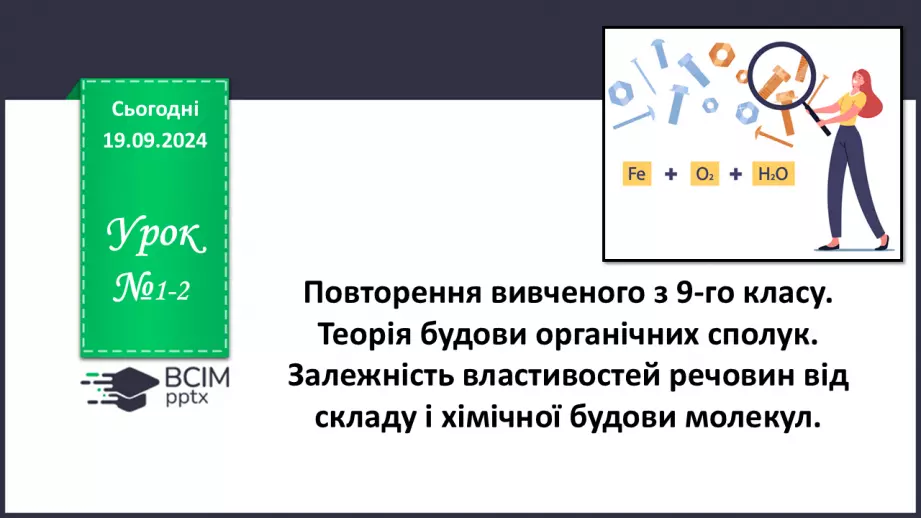 №01-2 - Повторення вивченого з 9-го класу. Теорія будови органічних сполук. Залежність властивостей речовин від складу і хімічної будови молекул.0