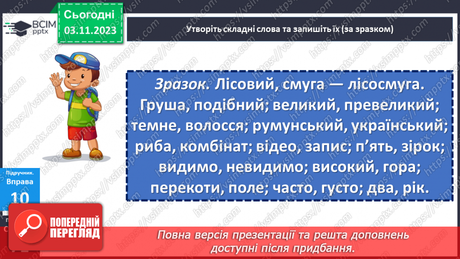 №041 - Правопис складних слів4