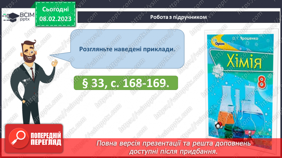№45 - Здатність металів витискувати водень з кислот. Витискувальний ряд металів.14 №45 - Здатність металів витискувати водень з кислот. Витискувальний ряд металів.14