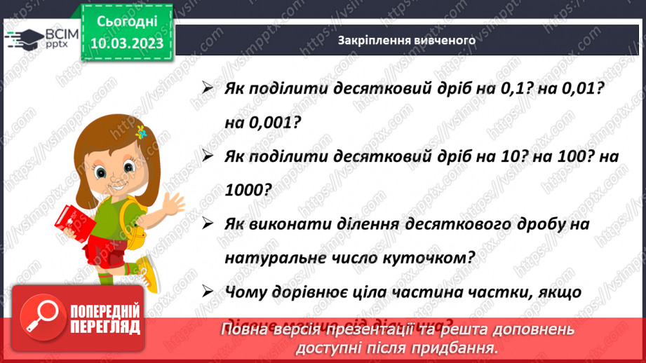 №131 - Особливі випадки ділення десяткових дробів на 0,1; 0,01; 0,01 і тд.19 №131 - Особливі випадки ділення десяткових дробів на 0,1; 0,01; 0,01 і тд.19
