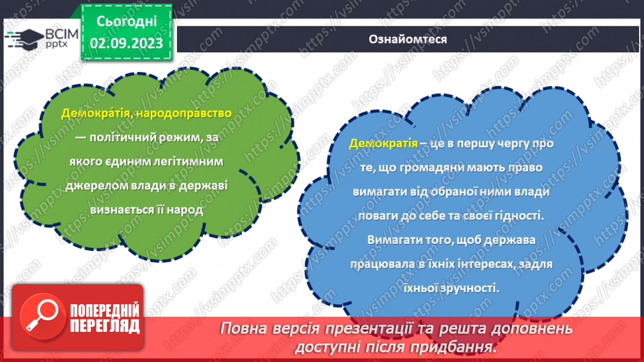 №11 - Свобода і справедливість: міцність демократії6