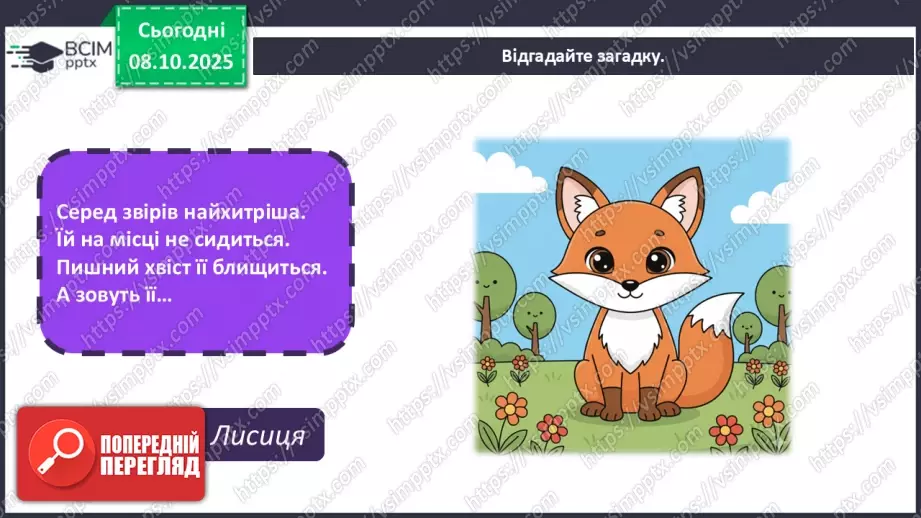 №08 - Основні поняття: скульптура, рельєф СМ: фото тварини та її зображення у круглій скульптурі та рельєфі; С. Мердок «Білка»5 №08 - Основні поняття: скульптура, рельєф СМ: фото тварини та її зображення у круглій скульптурі та рельєфі; С. Мердок «Білка»5