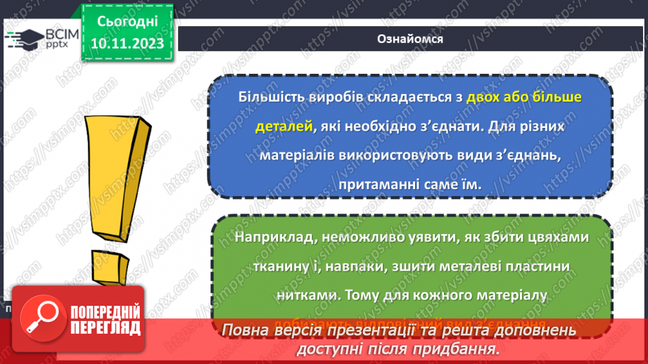 №24 - З’єднання деталей виробу.4
