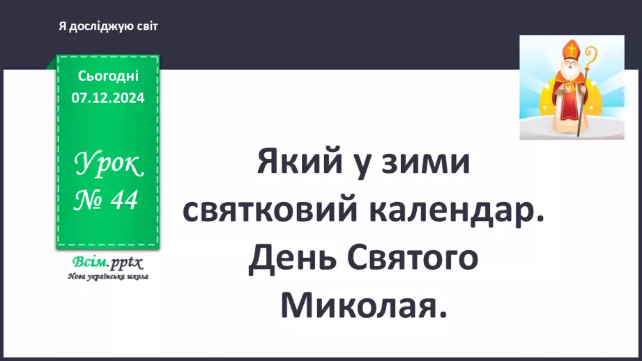 №0044 - Який у зими святковий календар0 №0044 - Який у зими святковий календар0