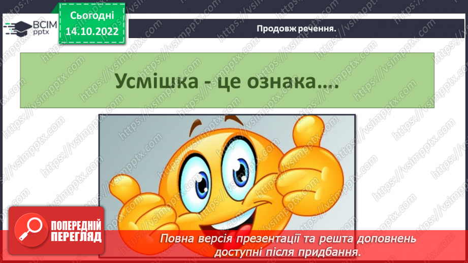 №09 - Ввічливе спілкування. Ознаки ефективного спілкування. Навички уважно слухати та як висловити прохання.31