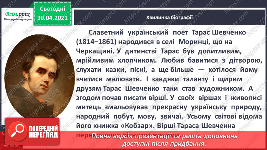 №079 - Шевченків заповіт облетів увесь світ. Т. Шевченко «Зацвіла в долині...», «Тече вода з-під явора...» (напам’ять)8