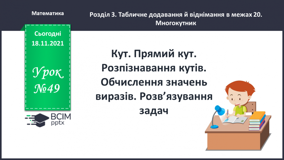 №049 - Кут. Прямий кут. Розпізнавання кутів. Обчислення зна¬чень виразів. Розв’язування задач0