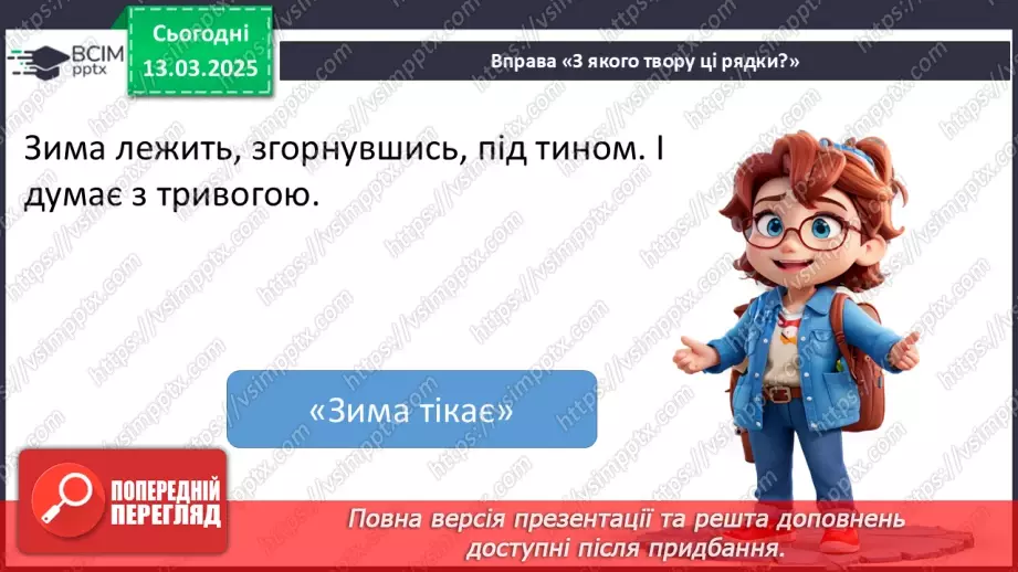 №097 - Узагальнення і систематизація знань учнів за розділом «Зустрічаймо весноньку!».14