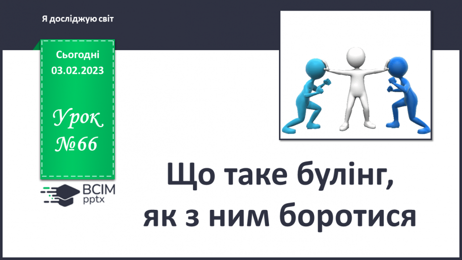 №066 - Що таке булінг, як з ним боротися0