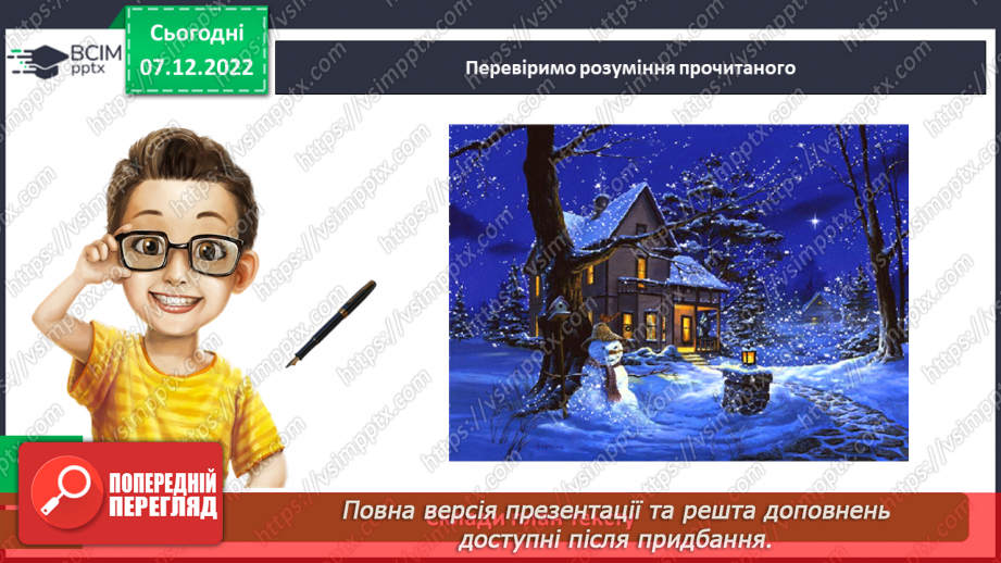 №058-59 - Наталія Абрамцева «Різдвяний сон». Вивчення уривка твору напам’ять.17