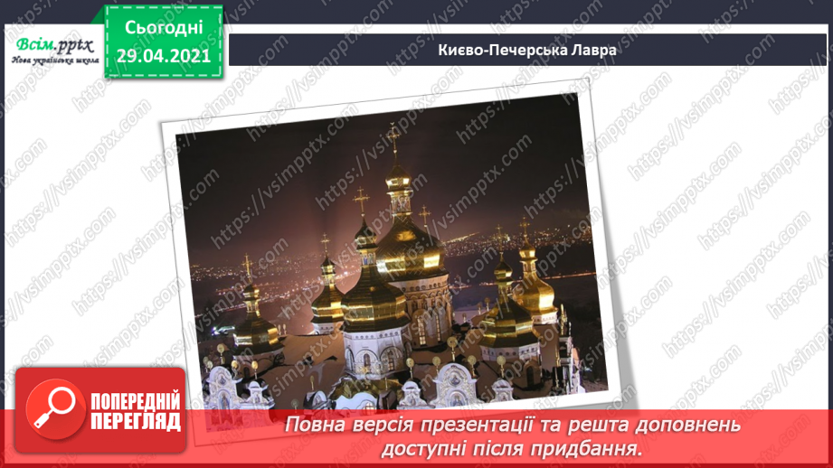 №32 - Пам’ятки архітектури. Рондо. Слухання К. Мясков «Укра­їнське рондо». Виконання поспівки «Ми — третьокласники», «Ми хлопчики»,7