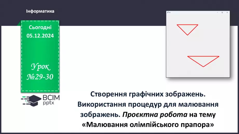 №29-30 - Створення графічних зображень. Використання процедур для малювання зображень0