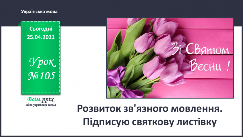 №105 - Розвиток зв'язного мовлення. Підписую святкову листівку0