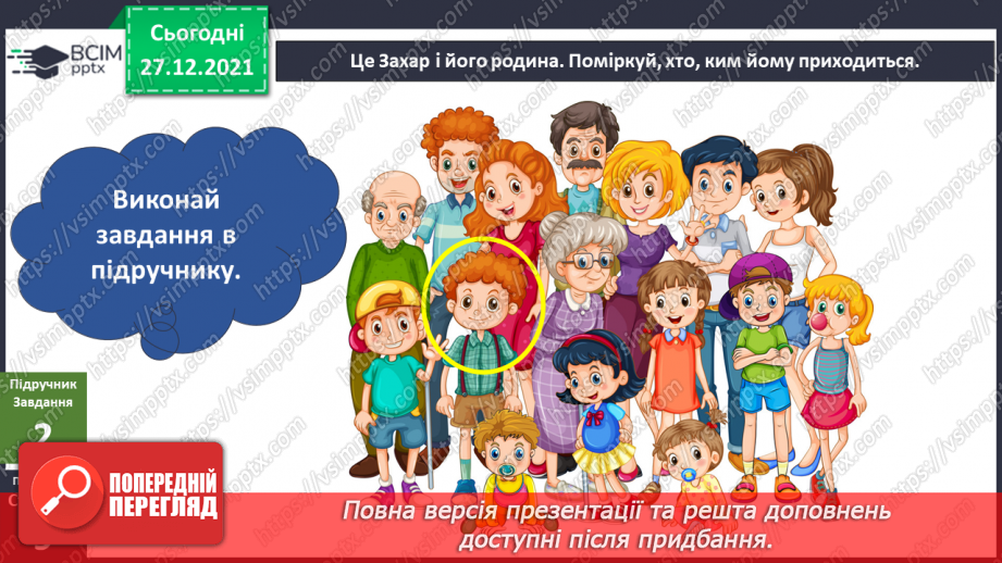 №051 - Що об’єднує родину? Традиції у родині. Сімейні цінності.6 №051 - Що об’єднує родину? Традиції у родині. Сімейні цінності.6