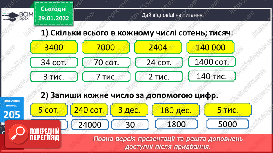 №102 - Обчислення виразів на множення, коли один з множників має нулі  в кінці. Складання задач за таблицями. Складання і розв’язування рівнянь.8 №102 - Обчислення виразів на множення, коли один з множників має нулі  в кінці. Складання задач за таблицями. Складання і розв’язування рівнянь.8