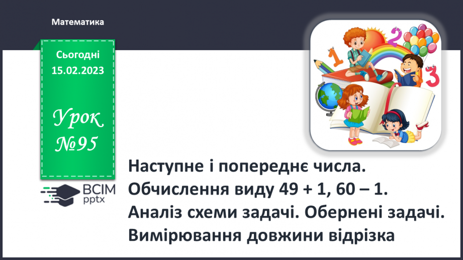 №0095 - Наступне і попереднє числа. Обчислення виду0