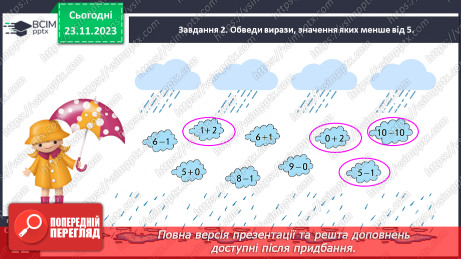 №055 - Додаємо і віднімаємо числа 0, 1, 2.14 №055 - Додаємо і віднімаємо числа 0, 1, 2.14