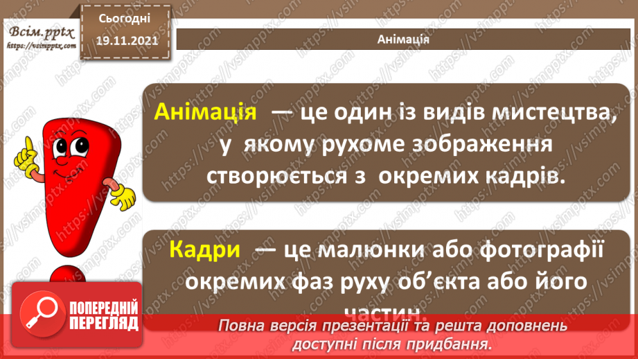 №25 - Інструктаж з БЖД. Відео як цілісний об’єкт та як масив зображень. Анімації.5