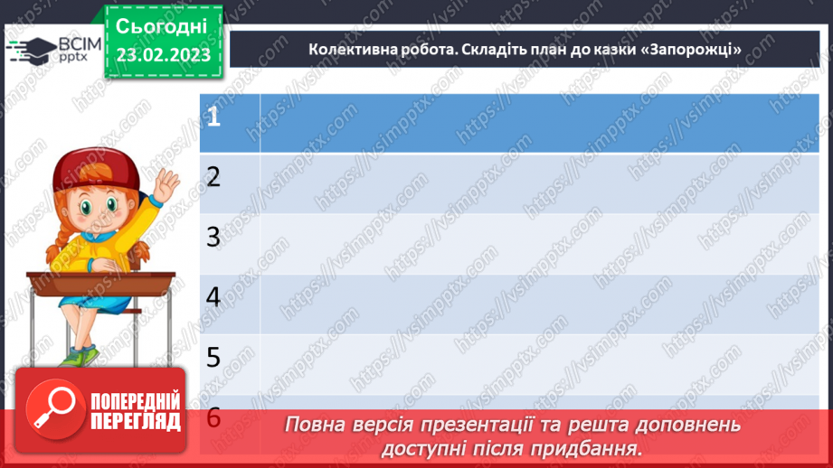 №49 - Осмислення минулого в казці І. Нечуя-Левицького «Запорожці».8