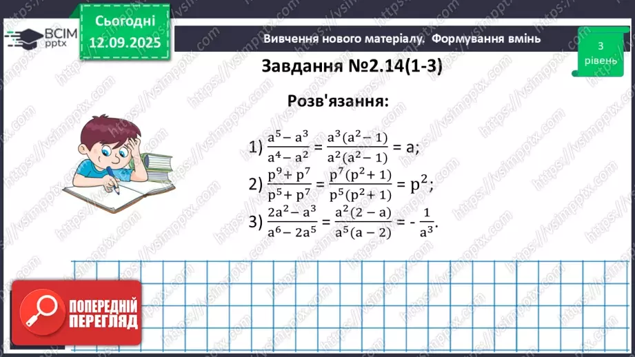 №011 - Основна властивість раціонального дробу26 №011 - Основна властивість раціонального дробу26