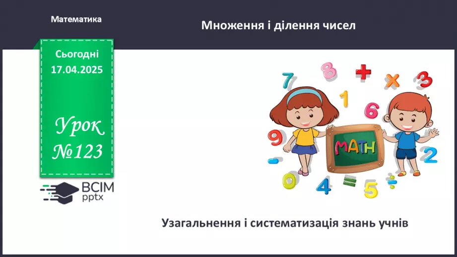 №123 - Узагальнення і систематизація знань учнів.0 №123 - Узагальнення і систематизація знань учнів.0