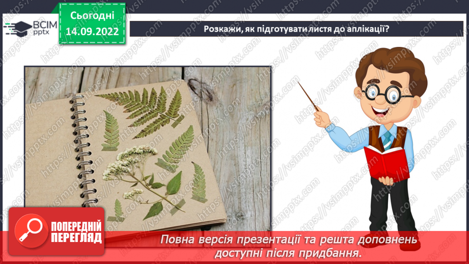 №05 - «Ловись, рибко...». Робота з природними матеріала¬ми. Підготовка природних матеріалів до роботи. Створення аплікації з листя.7