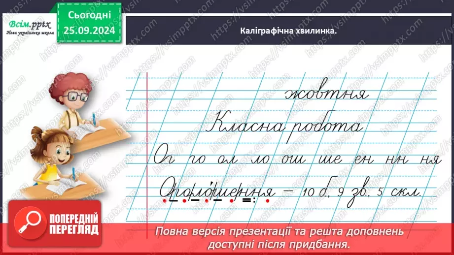 №021 - Поділяй слова на склади для переносу.7 №021 - Поділяй слова на склади для переносу.7