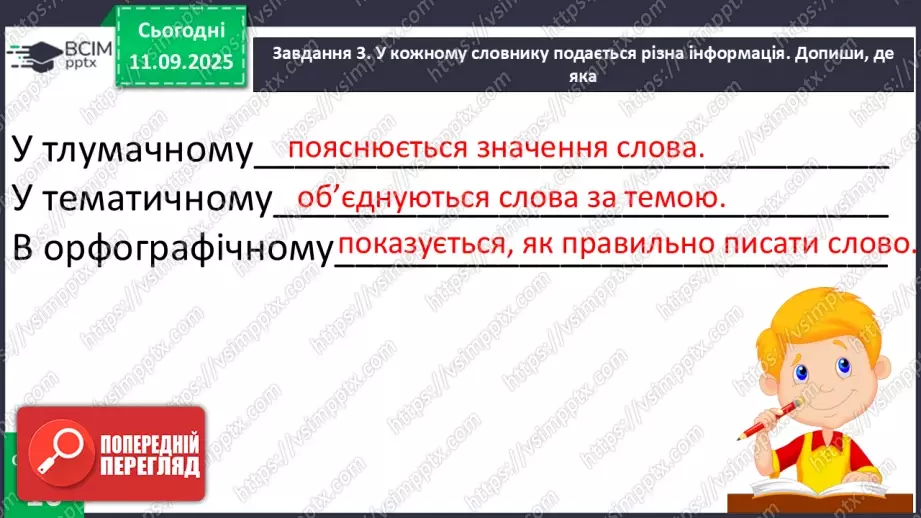 №016 - Наша мова розвивається: чому з’являються нові слова? Л. Відута «Незрозумілі слова». А. Качан «Звертайся до словника» (с. 30-33).32 №016 - Наша мова розвивається: чому з’являються нові слова? Л. Відута «Незрозумілі слова». А. Качан «Звертайся до словника» (с. 30-33).32