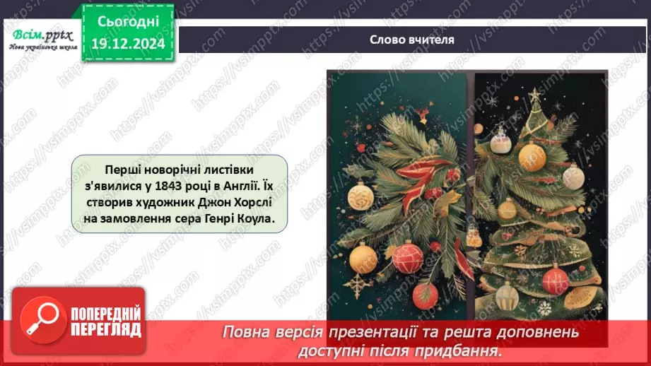 №17 - Прикраси з паперу. Оздоблення виробів із паперу. Проєктна робота «Виготовлення новорічної листівки».6 №17 - Прикраси з паперу. Оздоблення виробів із паперу. Проєктна робота «Виготовлення новорічної листівки».6