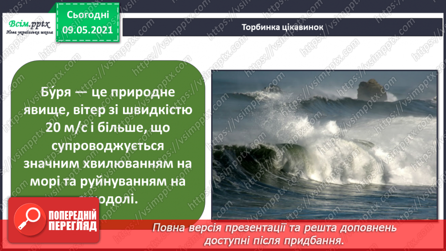 №030 - Як вітер впливає на природу Землі?19