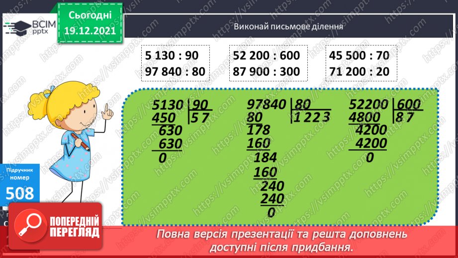 №064 - Письмове множення і ділення багатоцифрових круглих чисел на круглі числа. Поняття про середнє арифметичне значення чисел.13 №064 - Письмове множення і ділення багатоцифрових круглих чисел на круглі числа. Поняття про середнє арифметичне значення чисел.13