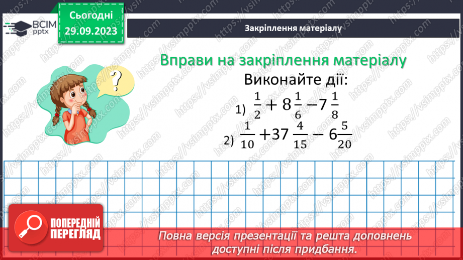 №028 - Розв’язування вправ і задач на додавання і віднімання мішаних чисел.15