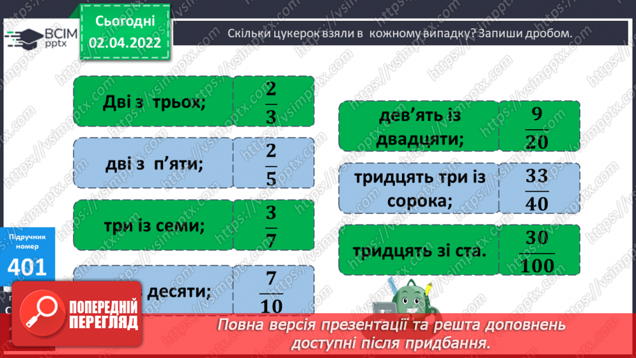 №140 - Поняття дріб. Читання та запис дробів. Чисельник і знаменник дробу. Запис дробу за малюнком. Ілюстрування дробу.9 №140 - Поняття дріб. Читання та запис дробів. Чисельник і знаменник дробу. Запис дробу за малюнком. Ілюстрування дробу.9