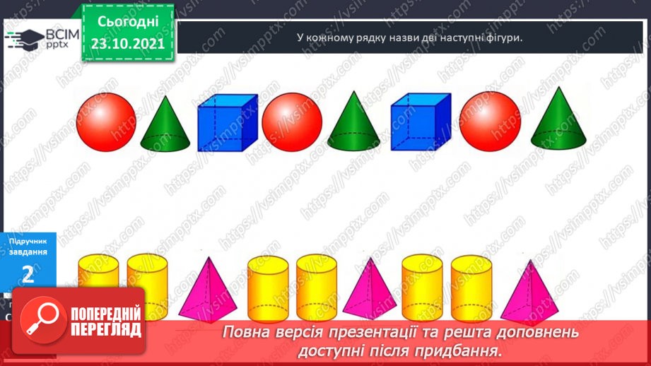 №030 - Розпізнавання  геометричних  тіл  за  їх  описом.14