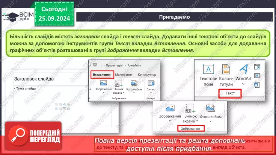 №12-13 - Інструктаж з БЖД. Об’єкти комп’ютерної презентації. Види слайдів. Редагування і форматування текстів на слайдах7