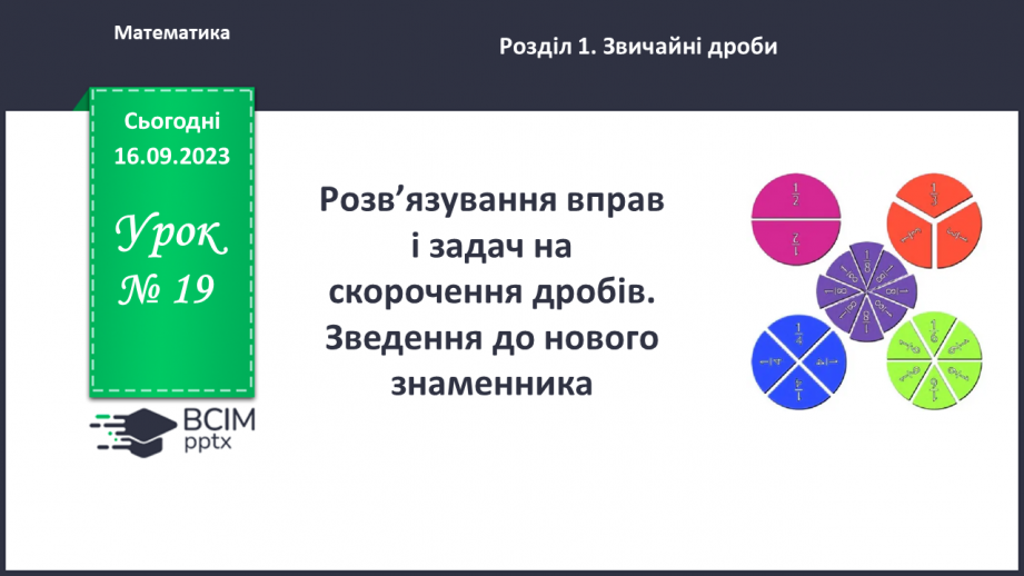 №019 - Розв’язування вправ і задач на скорочення дробів та зведення до нового знаменника.0