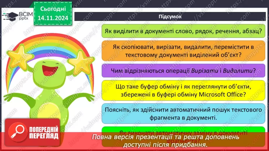 №24 - Інструктаж з БЖД. Пошук та заміна фрагментів текстового документа. Перевірка правопису. Друкування текстового документа.21 №24 - Інструктаж з БЖД. Пошук та заміна фрагментів текстового документа. Перевірка правопису. Друкування текстового документа.21